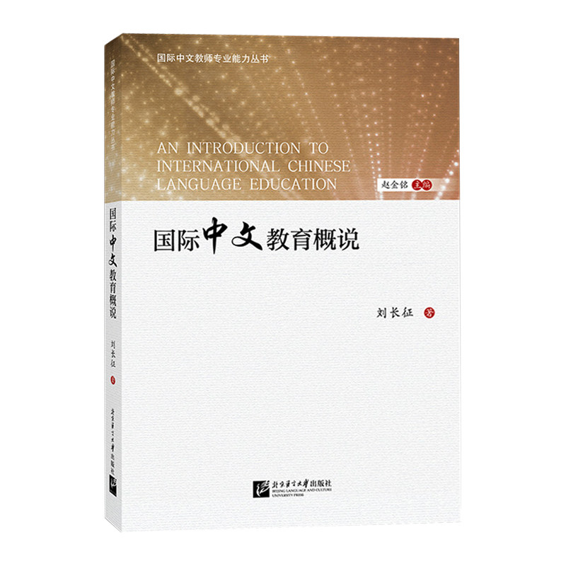 国际中文教育概说国际中文教师