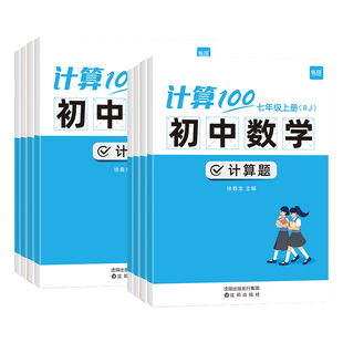 2026易蓓计算100初中数学七年级上册数学计算题专项训练八九年级下册人教版北师大华师苏科练习册初一二能力训练100分天天练必刷题