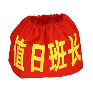 定制松紧带红袖标章定做幼儿园值日生学生会安全员红领巾文明安全