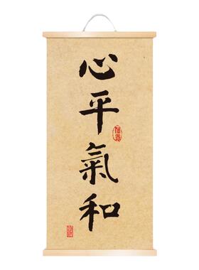心平气和茶室书法办公挂画