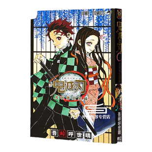 预售【外图台版漫画】鬼灭之刃公式漫迷手册鬼杀队见闻录(全) / 吾峠呼世晴 东立