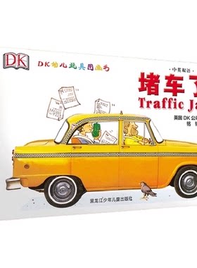 dk中英双语玩具书堵车了