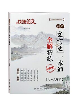 2025版快捷文言文中华传统一本通