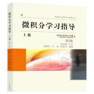 2023新版 微积分学习指导第2版 上册 段雅丽 叶盛 顾新身 高校核心课程学习指导丛书 中国科大出版社官方直营