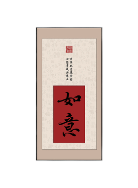 如意玄关中式竖版客厅好寓意挂画