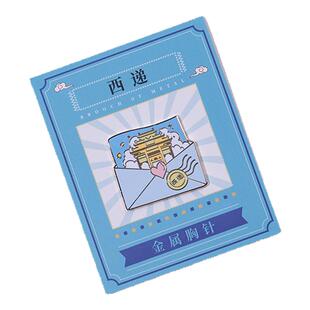 黄山金属徽章胸针迎客松宏村西递创意信封旅游文创纪念礼品配饰