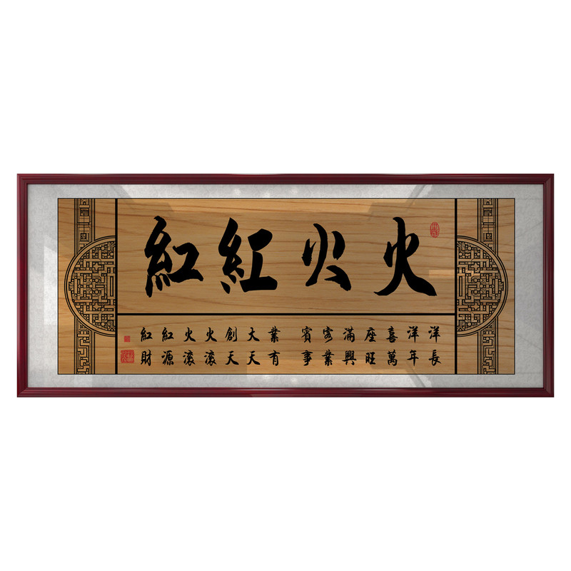餐饮店烧烤店开业牌扁字画挂画