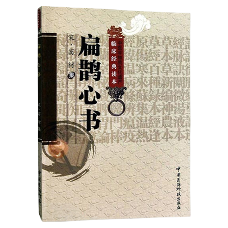 扁鹊心书原全文著版中医临床实用经典火神派扶阳老祖宋窦材窦氏灸法窦师用穴大病宜灸法中医经络艾灸穴扁鹊神方尚温补保护捍卫阳气