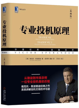 【官方正版】专业投机原理 典藏版 维克托斯波朗迪华章金融投资系列股票期权期货华尔街金融经验方法哲学股民经济管理学图书籍
