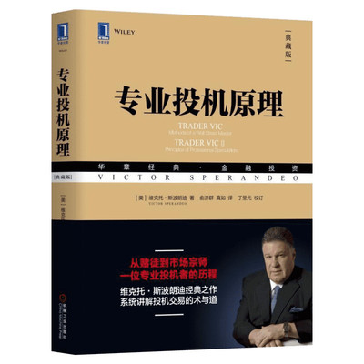 【官方正版】专业投机原理 典藏版 维克托斯波朗迪华章金融投资系列股票期权期货华尔街金融经验方法哲学股民经济管理学图书籍