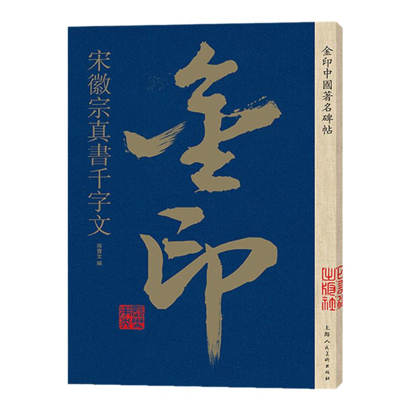 【金印】欧阳询行书千字文 中国碑帖 名家作品精选 欧阳询行书毛笔软笔字帖欧体 简体旁注原碑原帖 成人学生书法入门临摹书籍