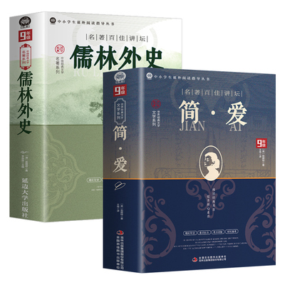 简爱和儒林外史九年级必读