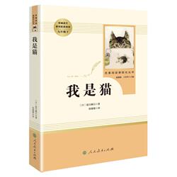 我是猫原著完整版无删减九年级下册人民教育出版社9年级下统编语文教材配套阅读新编统编语文教材配套初中生初三课外阅读书籍