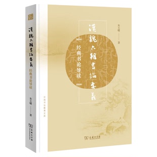 汉魏六朝书论要义 朱天曙著经典书论导读 中国书法教育文库中国古代书法理论参考书 商务印书馆9787100188623
