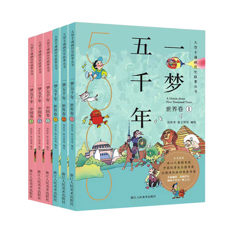 一梦五千年中国卷＋世界卷全6册7-15岁中小学课外阅读历史启蒙漫画连环画绘本穿越时空与古人对话名家编绘延续经典弘扬文化故事书