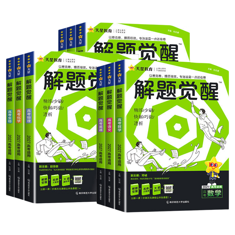 天星教育解题觉醒新高考