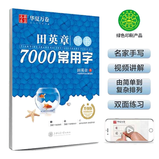 当当网 华夏万卷字帖 田英章楷书7000常用字帖 吴玉生行楷字帖 汉字描红练字帖学生成人初学者硬笔正楷书法练习手写体钢笔临摹字帖