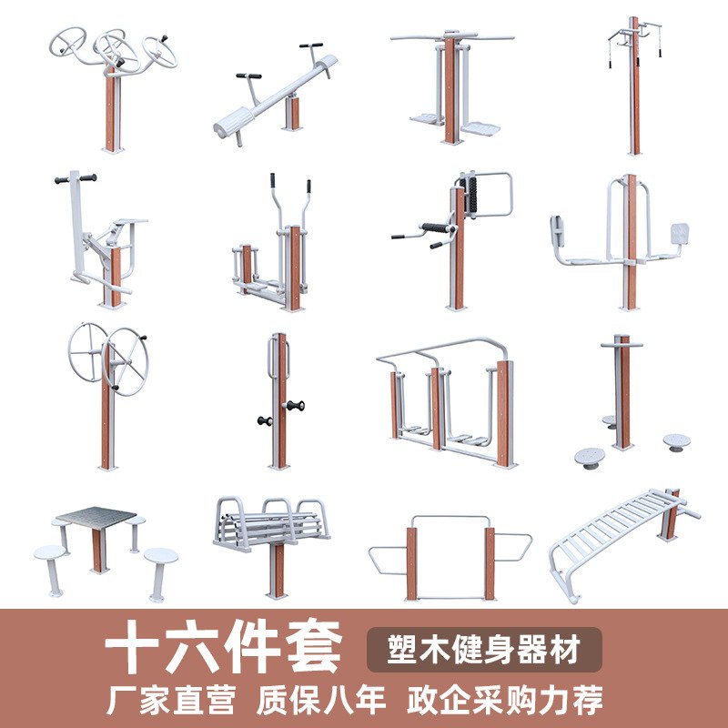 义航塑钢塑木室外健身器材户外公园小区广场社区运动器材体育用品