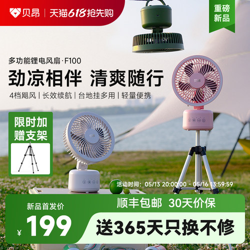 贝昂桌面台式电风扇户外露营充电长续航轻音大风量便携式台扇f100