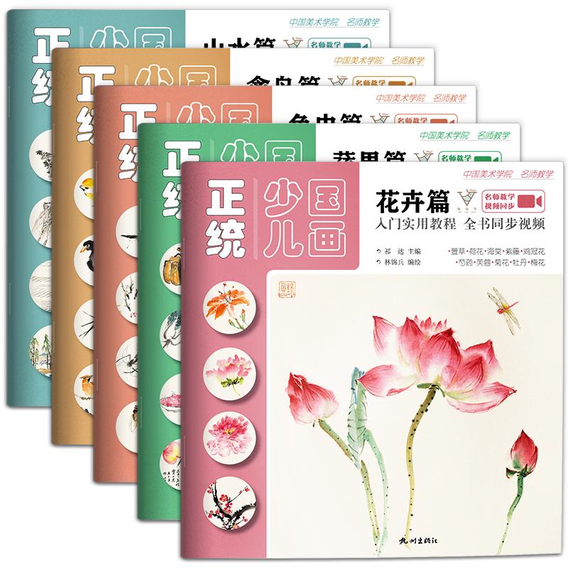 正统少儿国画入门实用教程:全5册  零基础幼儿童初学国画临摹花卉鱼虫蔬果山水禽鸟篇写意美术课件教程教材书籍