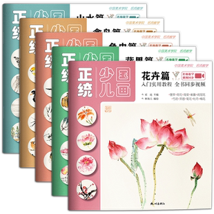 正统少儿国画入门实用教程:全5册  零基础幼儿童初学国画临摹花卉鱼虫蔬果山水禽鸟篇写意美术课件教程教材书籍