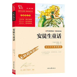 当当网正版 安徒生童话三年级必读的课外书全集正版原著上册书目快乐读书吧3二四年级课外阅读书籍推荐儿童文学童话故事书读物