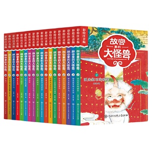 故宫里的大怪兽全套18册正版童书注音版洞光宝石的秘密升级版第一二三四五六辑非注音版彩绘注音童话故事书7-10岁小学生课外阅读