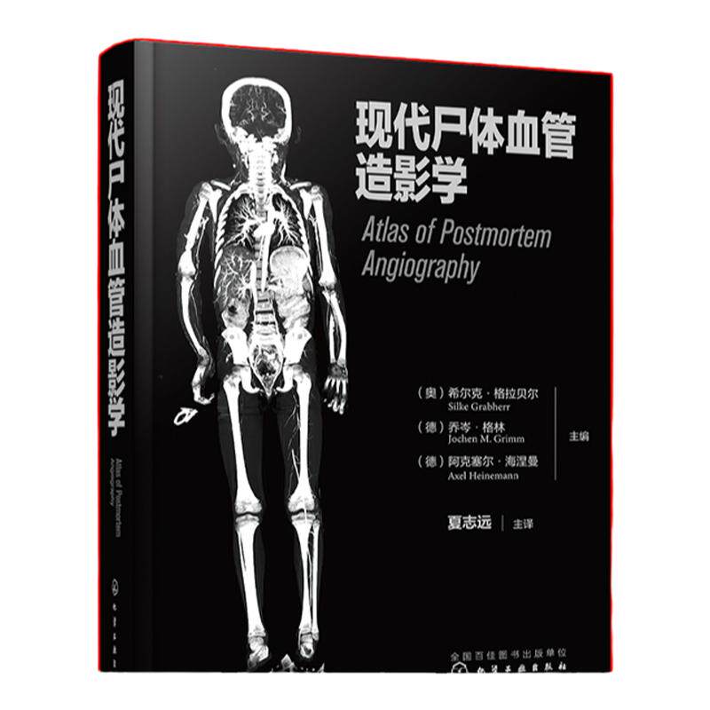 现代尸体血管造影学 现代尸体血管造影学的发展历史检验方法操作步骤 法医病理医师和尸体影像学 法医师法医学专业师生等阅读