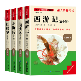 四大名著原著正版小学生版五年级下册必读的课外书快乐读书吧五下西游记三国演义红楼梦水浒传青少年版老师推荐经典书目名校课堂