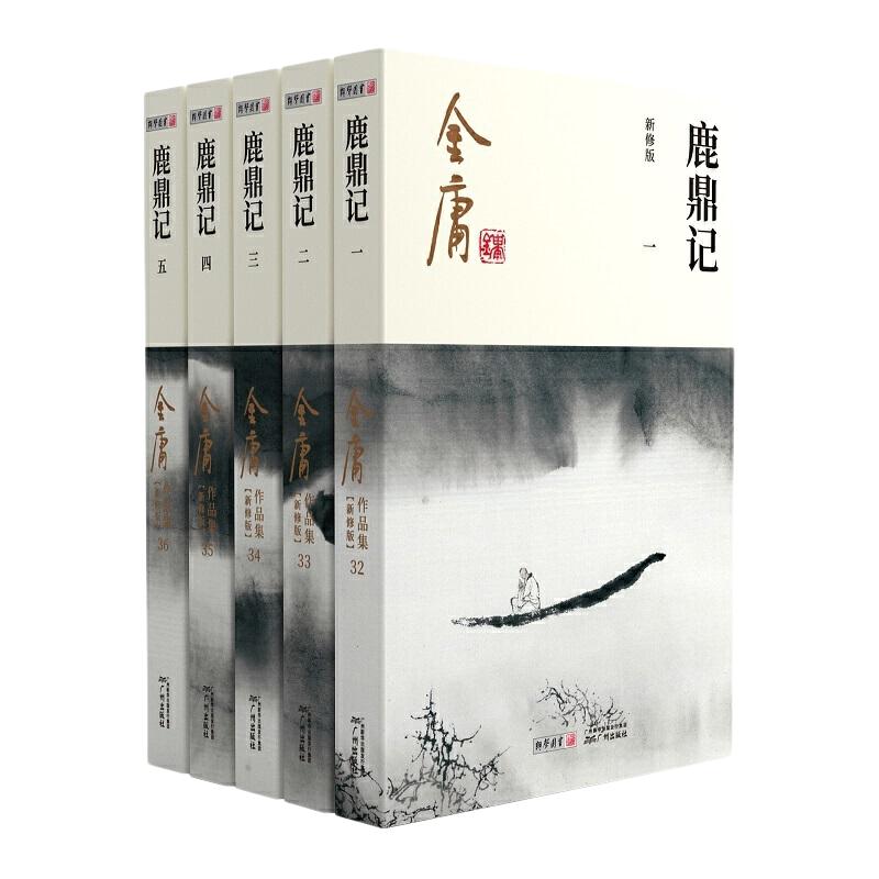 【当当网】金庸武侠小说鹿鼎记全五册 2020彩图新修版 金庸正版 搭神雕侠侣倚天屠龙记金庸小说作品集经典古风武侠言情小说正版
