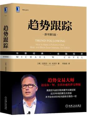 官网正版 趋势跟踪 原书第5版 迈克尔 卡沃尔 投机 技术分析 策略 绩效跟踪 决策过程 科学方法 交易游戏 风险收益 趋势模型