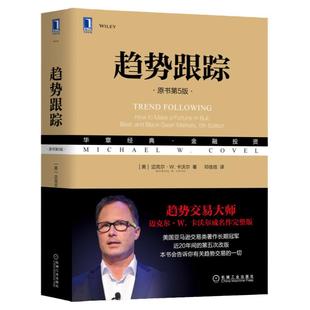 官网正版 趋势跟踪 原书第5版 迈克尔 卡沃尔 投机 技术分析 策略 绩效跟踪 决策过程 科学方法 交易游戏 风险收益 趋势模型