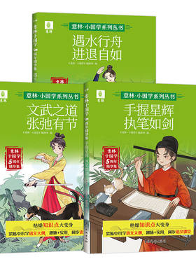官方正版】意林小国学5周年精华集 手握星辉执笔如剑/文武之道 张弛有节/遇水行舟 进退自如 9-15岁国学传统文化 语文基础知识