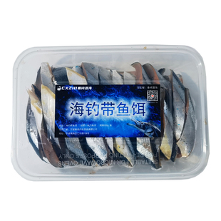 CXZHI舟山海礁渔山海钓带鱼饵仕挂饵切好新鲜秋刀鱼肉条状船钓饵