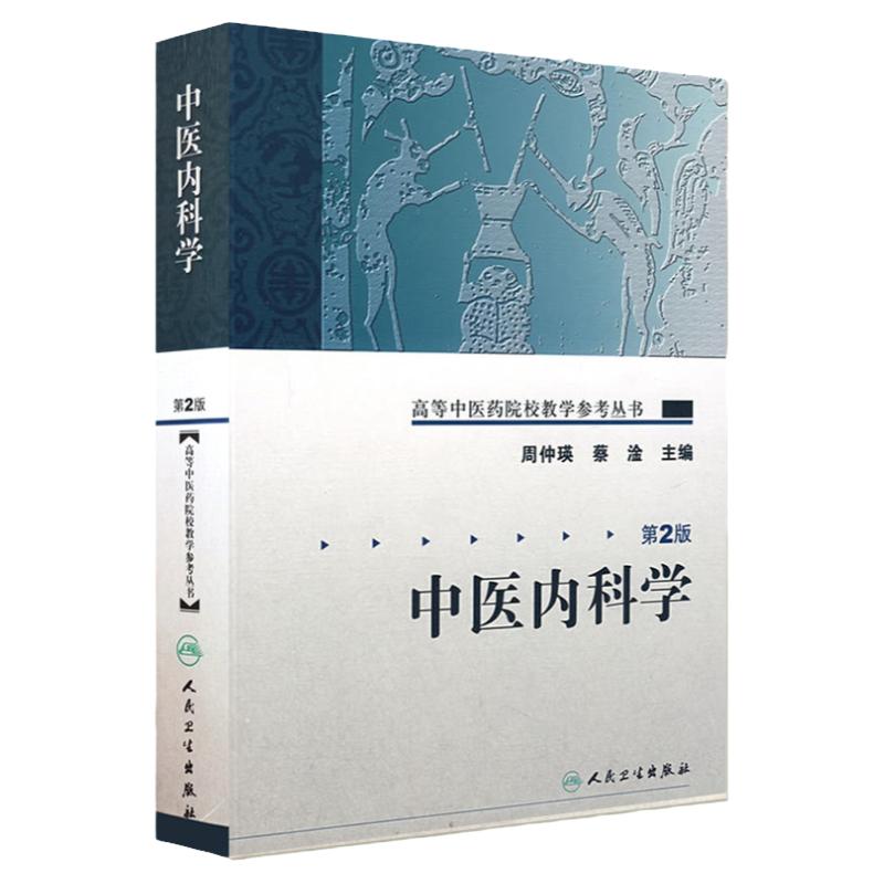 正版 中医内科学 第2二版 高等中医药院校教学参考丛书 周仲瑛 蔡淦主编 人民卫生出版社 中医内科学发展简史 中医内科学临床书籍