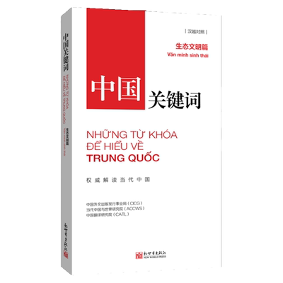 《中国关键词 生态文明篇》汉越对照 生态文明建设 绿水青山 美丽中国