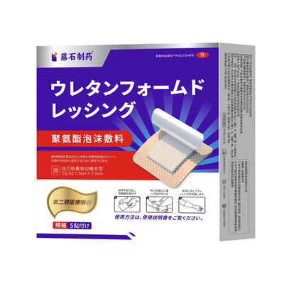 【藤石制药】聚氨酯泡沫敷料