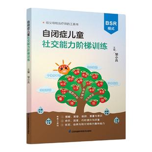 邹小兵新书丨《自闭症儿童社交能力阶梯训练》赠线下社交能力评估