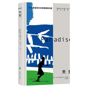 正版 天堂 精装全译本无删减 阿卜杜勒拉扎克古尔纳著2021年诺贝尔文学奖获得者世界名著外国现当代文学小说书 上海译文出版社