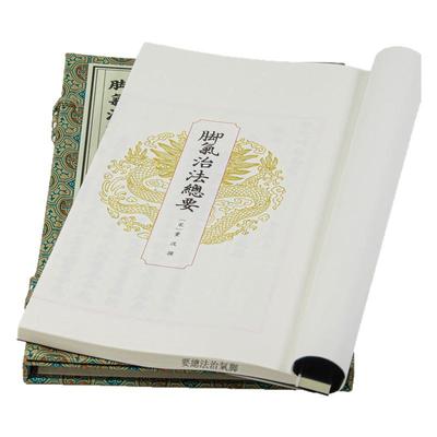 脚气治法总要宣纸线装