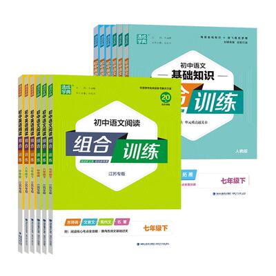 江苏适用2025秋通成学典阅读组合训练语文英语七八九年级上下册初中英语阅读苏州专版中考阅读理解完形填空现代文言文知识专项训练