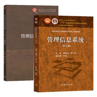 现货正版】哈工大 管理信息系统 黄梯云 第7版 教材+习题集 高等教育出版社 高校核心课程教材 管理信息系统教程信息系统管理概论