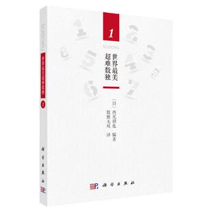 全国中小学生数独比赛训练题集玩转数独世界最美超难数独 高难度数独游戏逻辑推理游戏数独题本 数独游戏书 数独练习册 高阶数独书