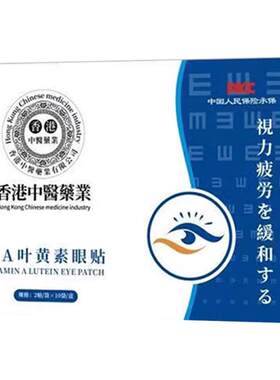 正品香港维A叶黄素眼贴眼酸痒眼花青少年模糊干涩千里光艾草学生