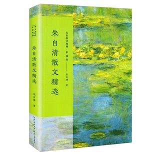 安徽新华书店朱自清散文精选 彩插版名家散文典藏 匆匆/桨声灯影里的秦淮河/背影/荷塘月色 朱自清散文集选 现代当代文学