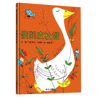傻鹅皮杜妮  绘本精装硬壳 幼儿绘本0-2-3-4-6-7周岁幼儿园大班绘本硬壳装硬皮儿童故事书正版 信谊世界精选图画书宝宝漫画书籍