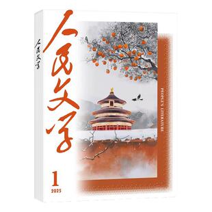 【马伯庸 修桥记】人民文学杂志2026年2月【2025年1-12月/全年/半年订阅】红楼梦文学文摘中长篇小说散文大型综合性文学非过刊单本