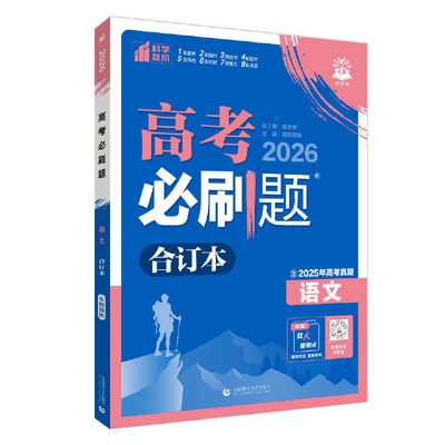 2027新高考必刷题合订本含2026年高考真题数学物理化学生物语文英语历史地理政治全套高三一轮二轮总复习资料高中试题训练新教材 K