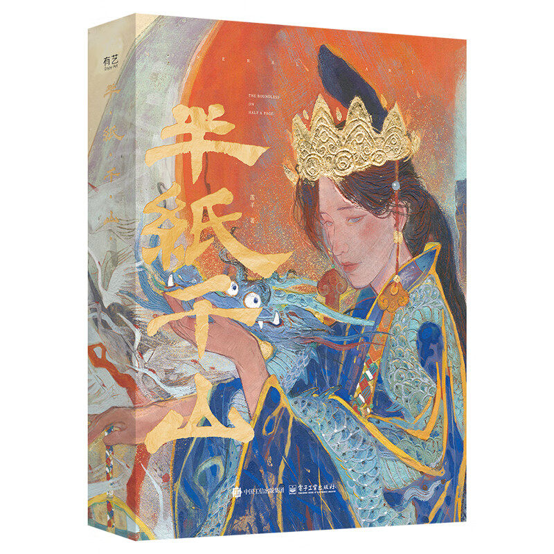 半纸千山 赠周边（水晶石*1+典藏级原画复刻散页57张）青年艺术家莲羊的个人作品集 收录了50余幅岩彩和数字绘画作品