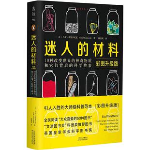 当当网 迷人的材料 彩图升级版 10种物质和它们背后的科学故事 马克·米奥多尼克 北京联合出版公司 文津图书奖科普类